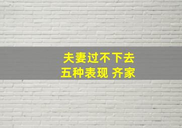 夫妻过不下去五种表现 齐家